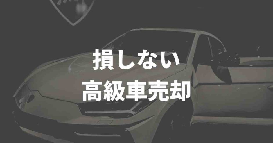 車買取　高級車