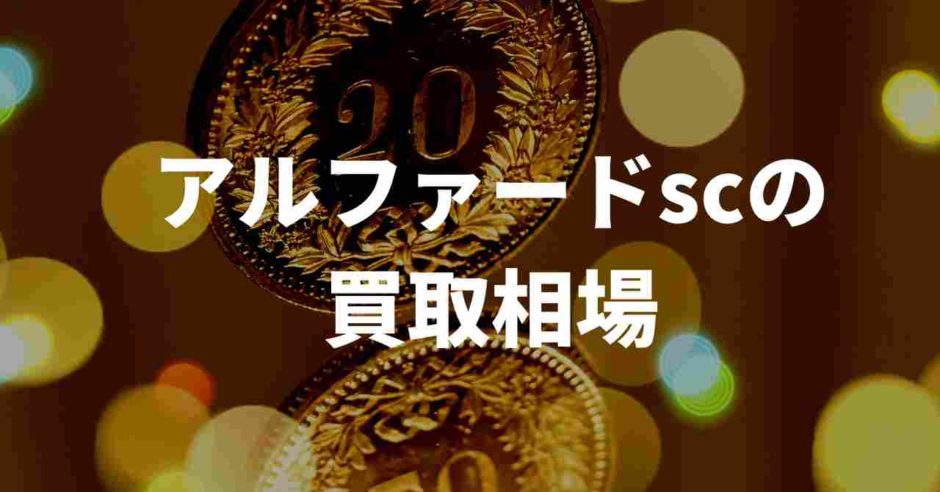 アルファードsc買取相場