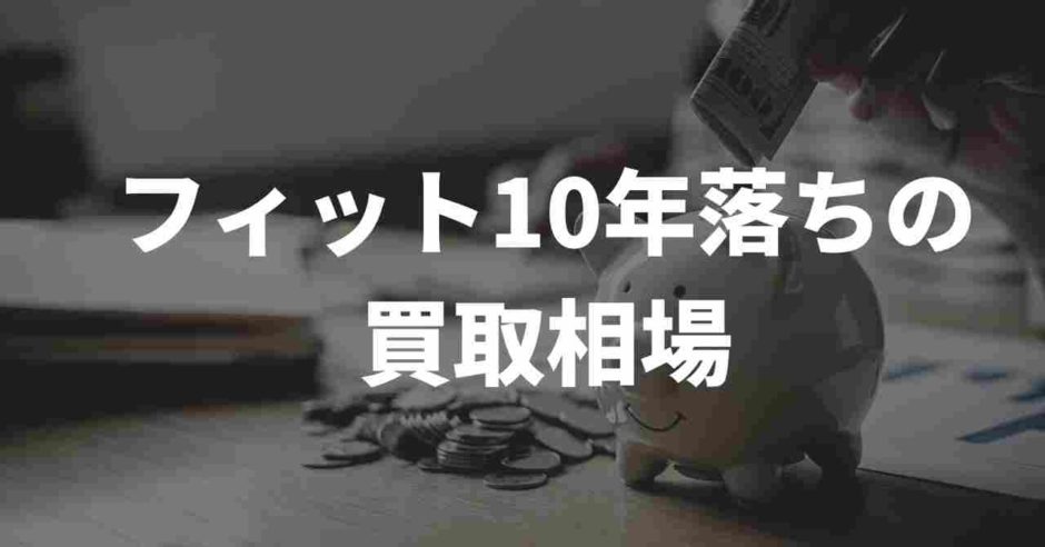 フィット10年落ちの買取相場