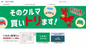 トヨタの車買取