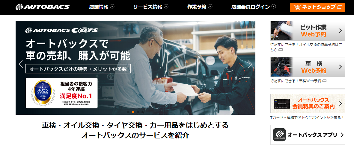 オートバックス