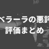 リベラーラまとめ