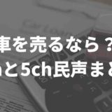 車買取に関するネットの噂