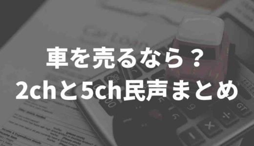 車売るならどこ？2chや5ch民の声をまとめてみた