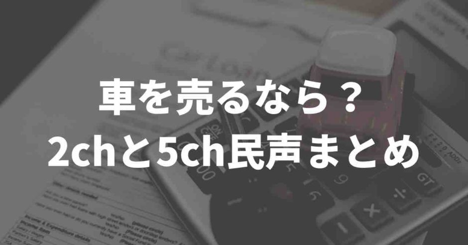 車買取に関するネットの噂