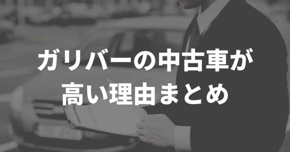 ガリバー中古車高い