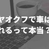 ヤフオク車売れる?