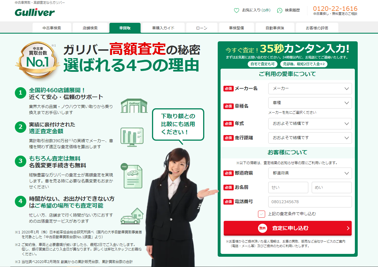 ガリバー　買取査定