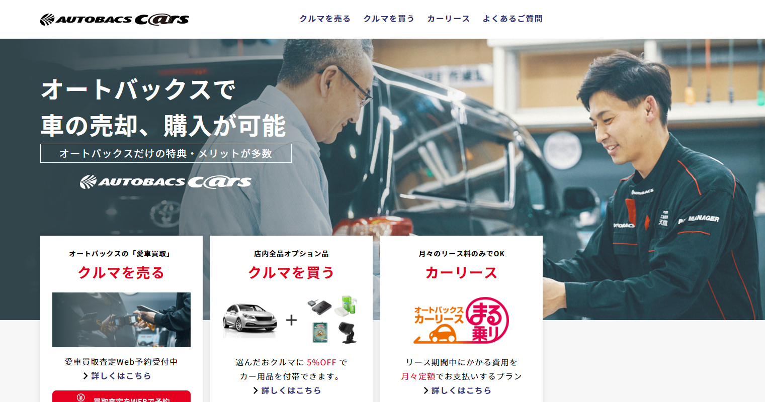 オートバックスカーズ