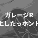 ガレージｒの炎上