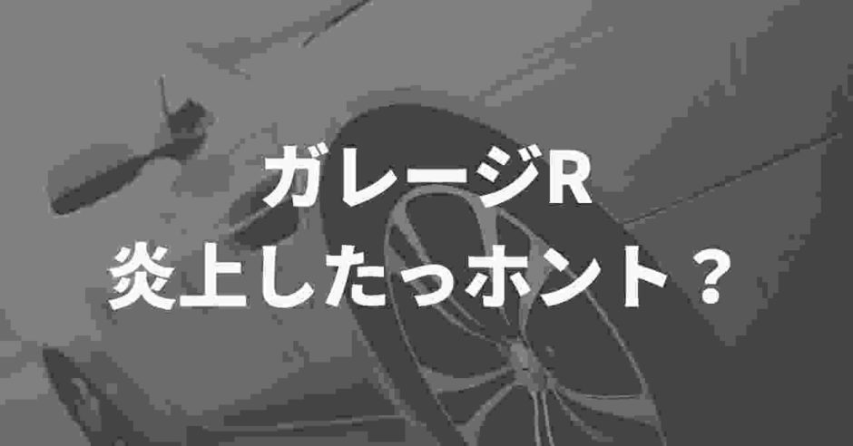 ガレージｒの炎上