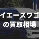 ハイエースワゴンの買取相場