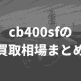 cb400sf買取相場