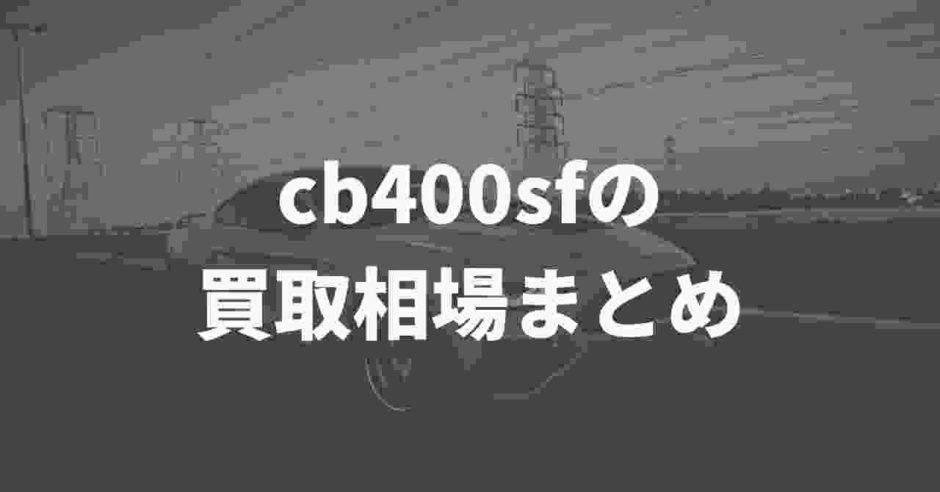 cb400sf買取相場