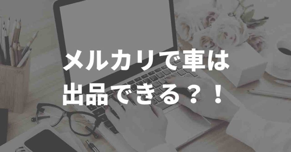 メルカリで車出品