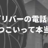 ガリバー　しつこい営業電話