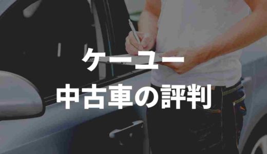 【ケーユー】中古車の評判や口コミのリアル。値引きや保証なども検証
