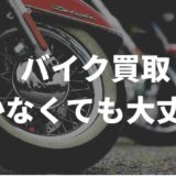 バイク買取動かなくても大丈夫？