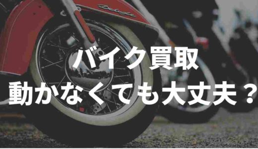 バイク買取って動かなくても大丈夫？！買取業者をまとめてみた
