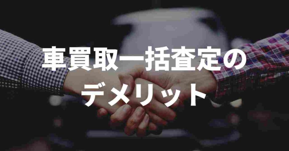 車買取一括査定のデメリット