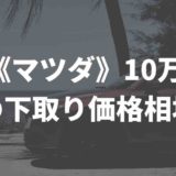 マツダcx5の買取相場