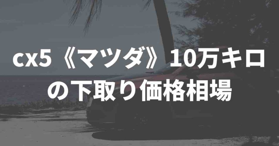 マツダcx5の買取相場