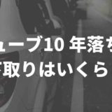 キューブ 下取り相場