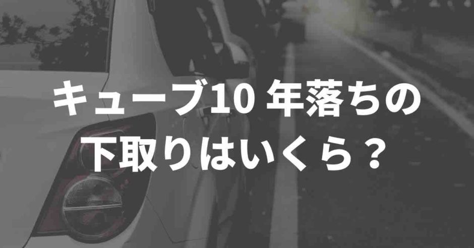 キューブ 下取り相場