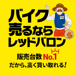 レッドバロンの評判