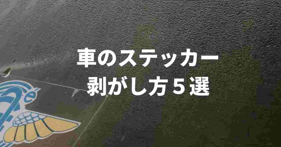 車のステッカー剥がし方