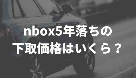 NBOX5年落ちの下取 価格はいくら？買取業者徹底比較　