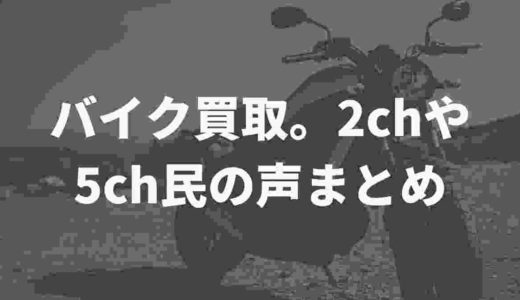 バイクを買取するならどこ？2chや5ch民の声や評判をまとめてみたVol.2