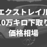エクストレイル価格相場