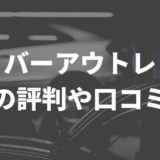 ガリバーアウトレットの評判や口コミ