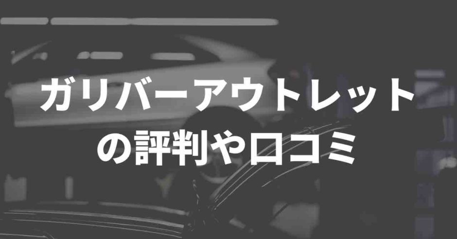 ガリバーアウトレットの評判や口コミ