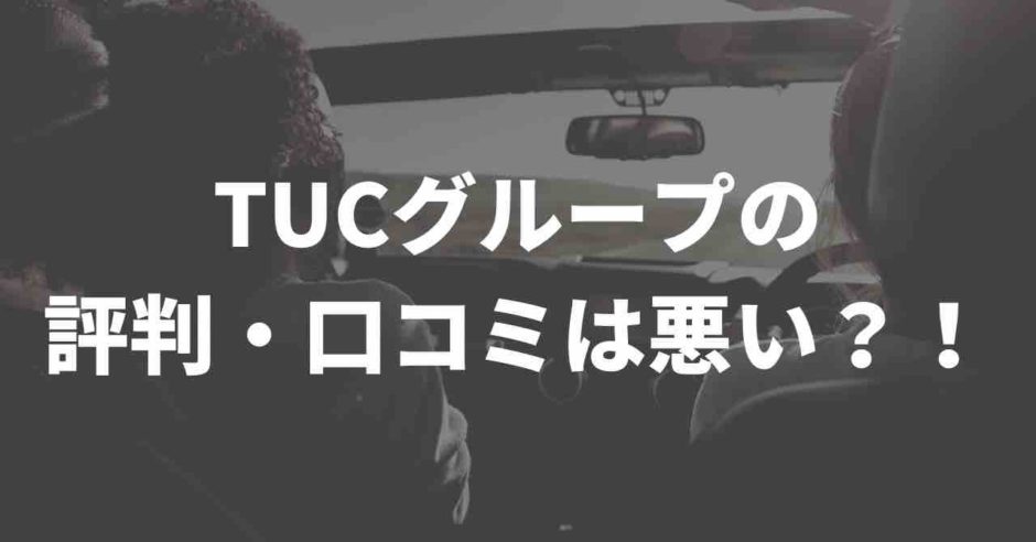 TUCグループの評判と口コミ