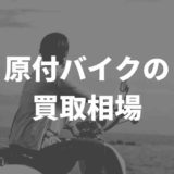 原付きバイクの買取
