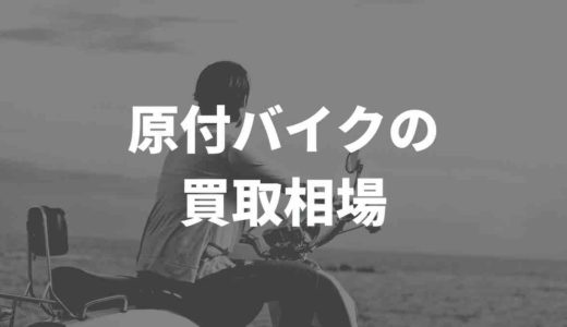 原付バイクの買取は相場いくら？買取業者を徹底比較