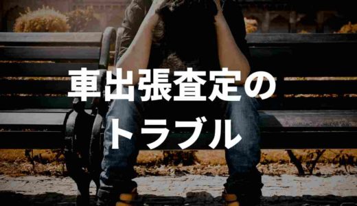 車出張査定のトラブルを徹底調査！Twitter民の声まとめてみた