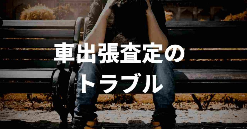 車出張査定のトラブル