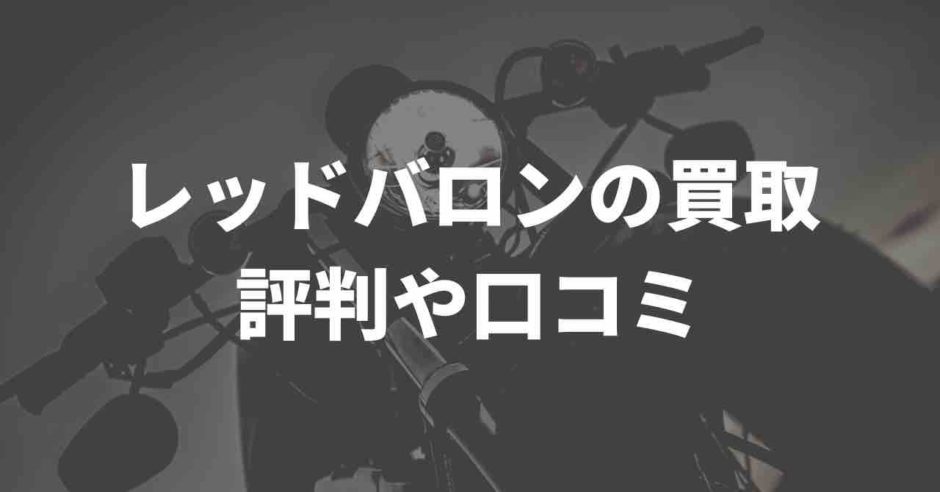 レッドバロンの買取、評判