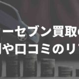 カーセブン購入の評判・口コミ