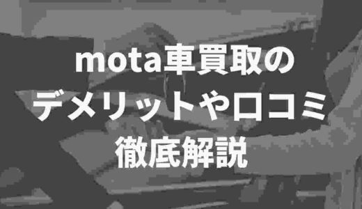 MOTA車買取のデメリットやメリット、評判や口コミを徹底解説