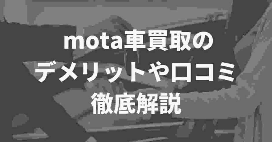 MOTA車買取の評判