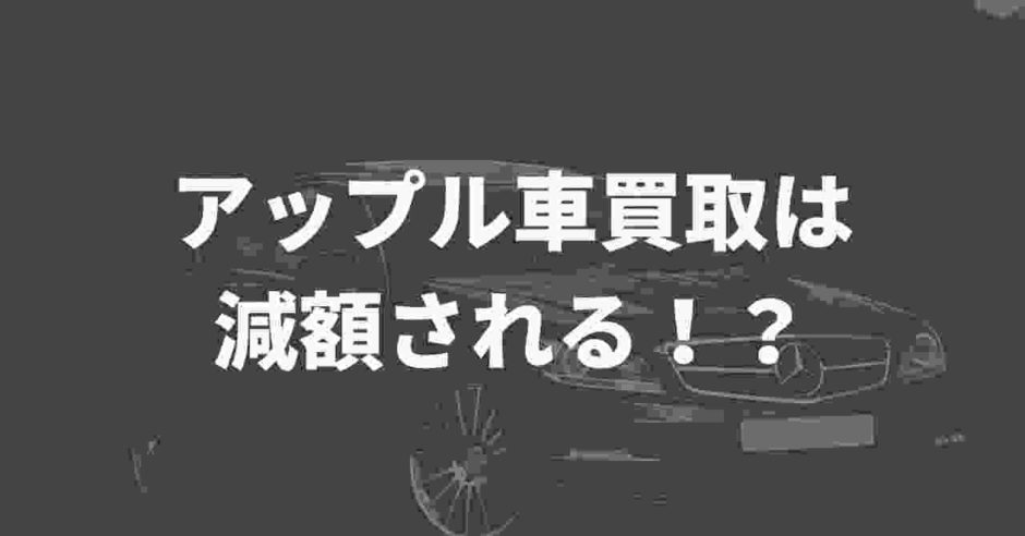 アップル車買取