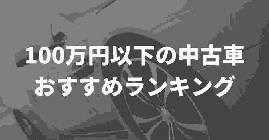 100万円以下中古車おすすめ