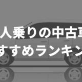 7人のりの中古車おすすめ