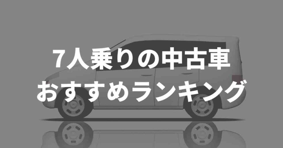 7人のりの中古車おすすめ