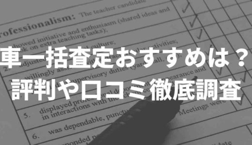 車一括査定のおすすめはぶっちゃけどこ？リアルな評判や口コミを徹底調査