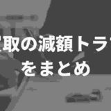 車買取の減額トラブル